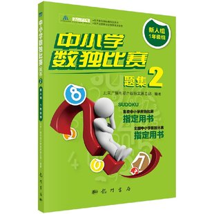 中小学数独比赛题集2新人组1年级组 北京广播电视台数独发展总部