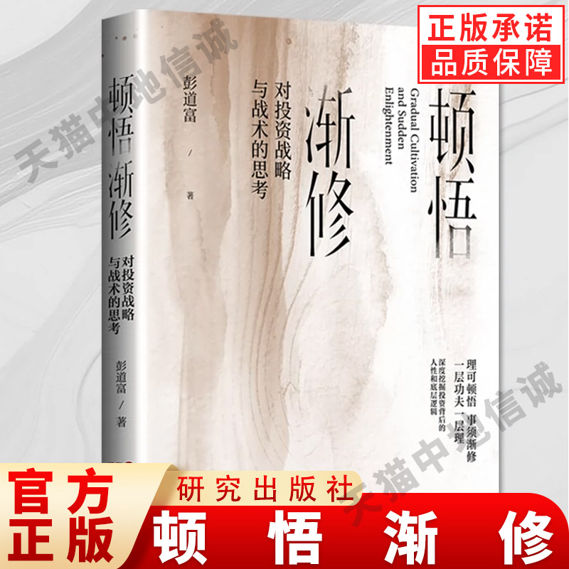【正版】顿悟渐修对投资