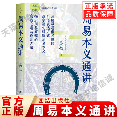 【现货正版】周易本义通讲