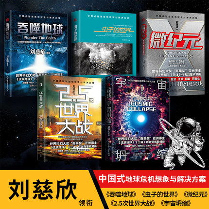 【单册任选】正版全套5册刘慈欣科幻小说宇宙坍缩+微纪元+吞噬地球+2.5次世界大战+虫子的世界虫系列王晋康作品三体全集少年版书籍