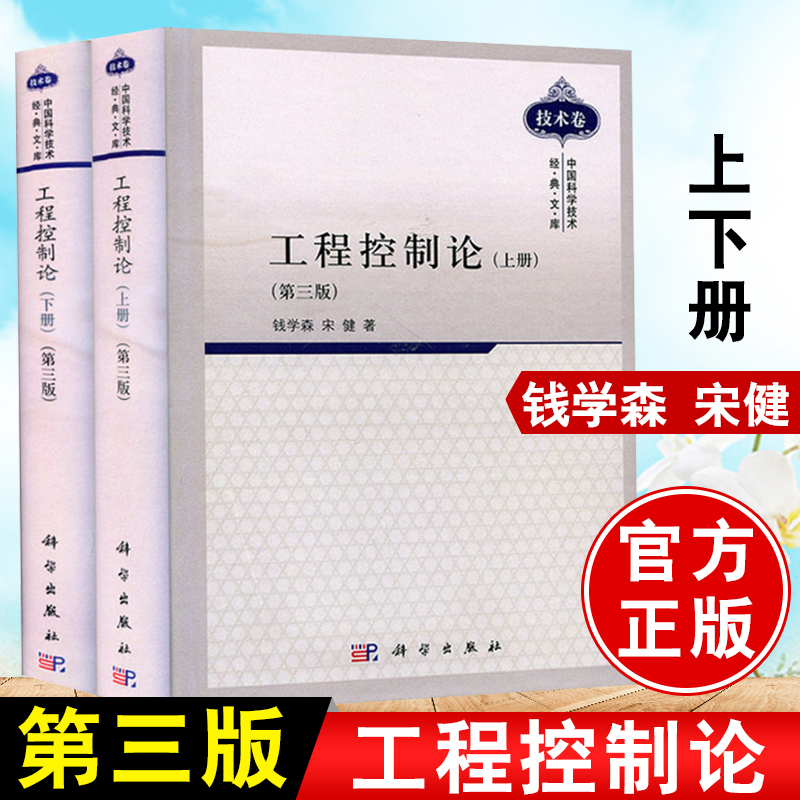 【全2册】工程控制论第三3版钱学森 上册下册大学本科研究生教材中国科学技术经典文库电气信息科技专业控制系统设计科学出版社