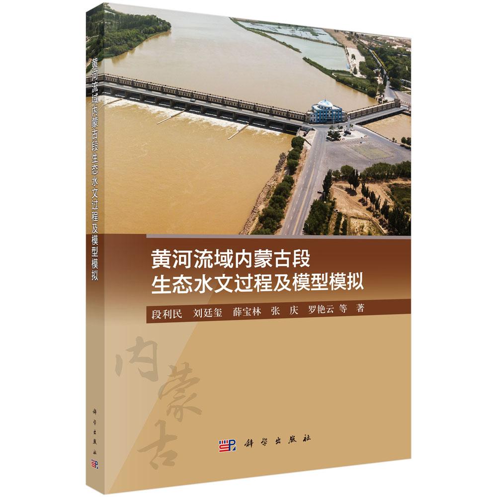 黄河流域内蒙古段生态水文过程及模型模拟 段利民等 9787030857644
