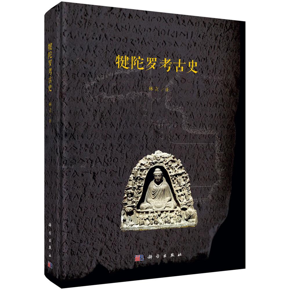 犍陀罗考古史 林立 9787030836557