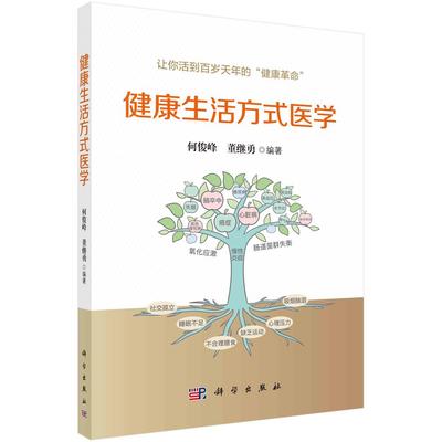 【现货正版】健康生活方式医学 让你活到百岁天年的健康革命 主要介绍了健康标准 慢性病 生活方式医学 科学出版社 正版书籍