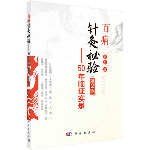 【现货正版】百病针灸秘验：50年临证实录 张仁 著 难治性眼病针灸独特经验 中医学书籍 科学出版社 正版书籍
