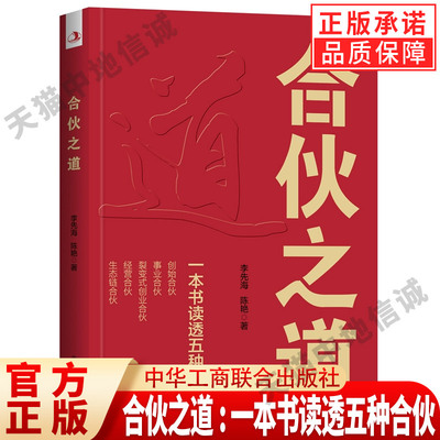 【现货正版】合伙之道一
