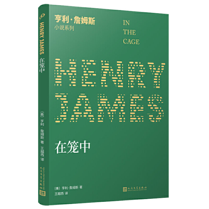 正版 在笼中 亨利詹姆斯小说系列 简体中文版 外国现当代文学作品经典