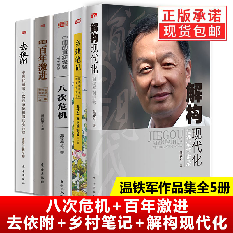 【现货正版】全套5册 温铁军的书 八次危机+去依附+百年激进+乡建笔记+解构现代化  三农专家社会科学总论经管类经济理论书籍