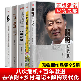 解构现代化 全套5册 八次危机 书 温铁军 包邮 去依附 三农专家社会科学总论经管类经济理论书籍 正版 乡建笔记 百年激进