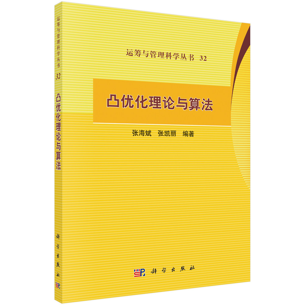 凸优化理论与算法/张海斌 张凯丽