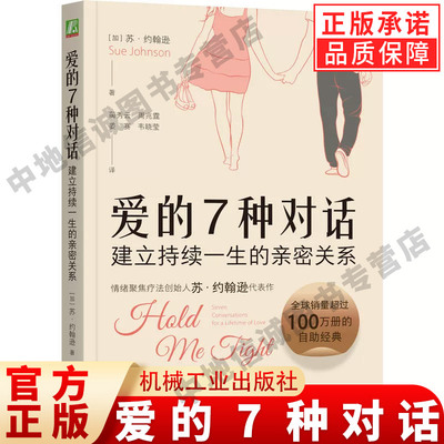 正版 爱的7种对话：建立持续一生的亲密关系 Sue Johnson EFT创始人苏·约翰逊代表作 婚姻家庭 社会学 机械工业出版社