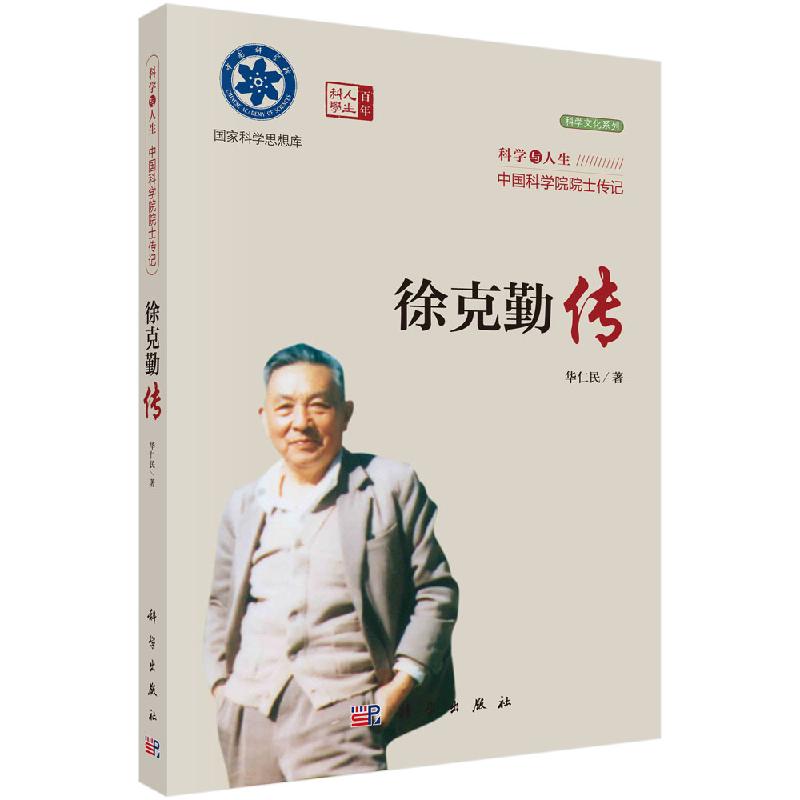 徐克勤传/华仁民