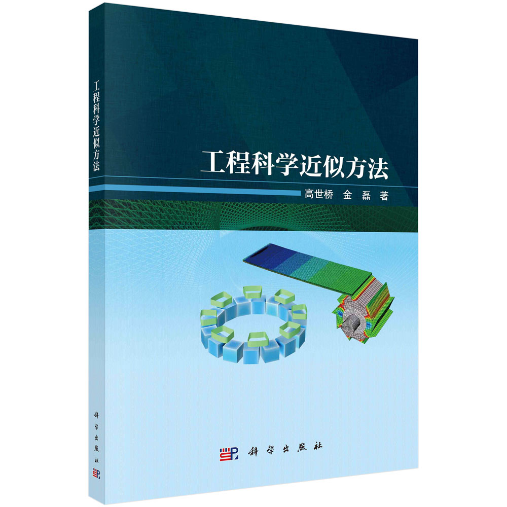 【现货正版】工程科学近似方法 高世桥 金磊 著 介绍变分法及其与微分方程关系基础 论述试探函数基函数和形函数的作用 科学出版社