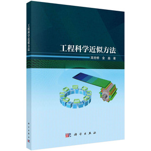 【现货正版】工程科学近似方法 高世桥 金磊 著 介绍变分法及其与微分方程关系基础 论述试探函数基函数和形函数的作用 科学出版社