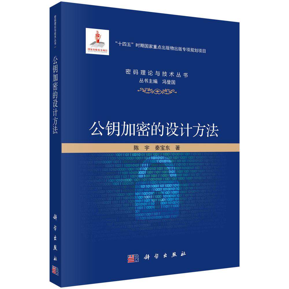 【现货正版】公钥加密的设计方法 密码理论与技术丛书 系统阐释公钥加密方案的设计原理与构造范式 科学出版社 正版书籍