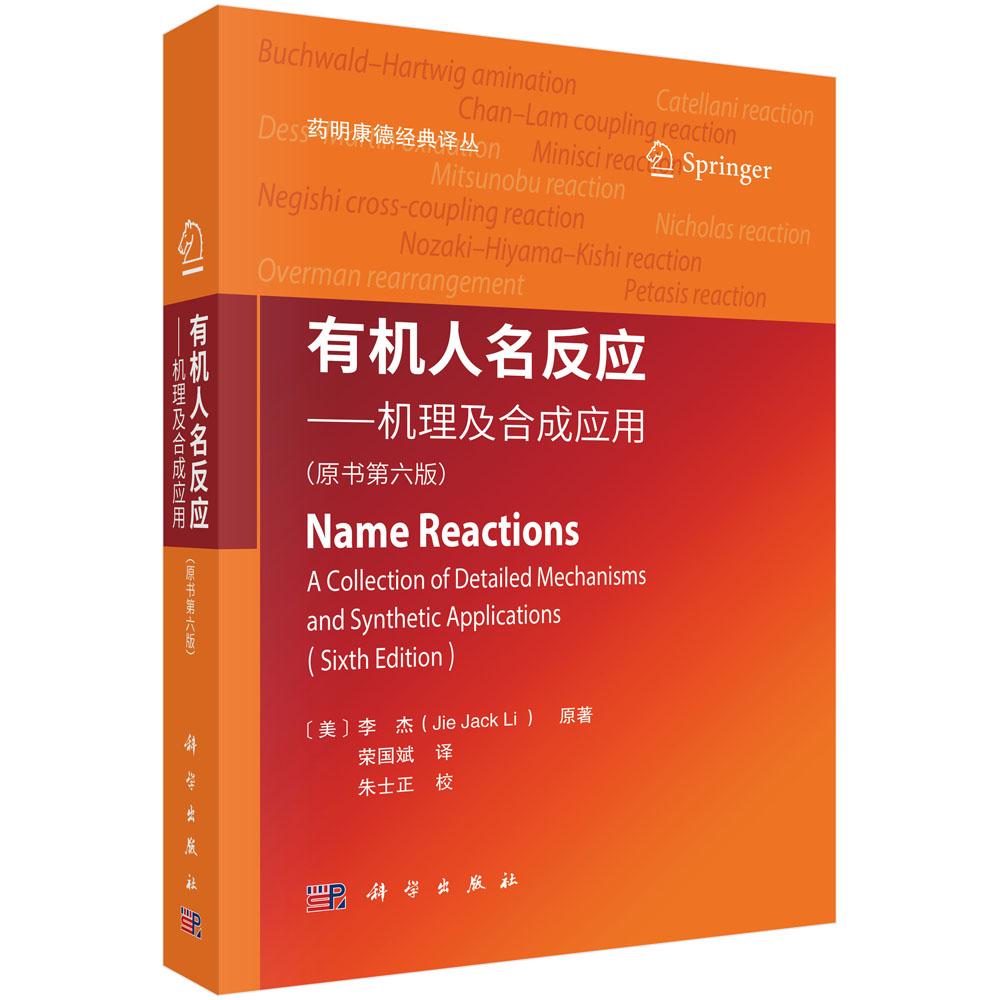 【2025第6版现货】有机人名反应 机理及合成应用原书6版六版荣国斌译药明康德经典译丛有机化学书籍合成反应化学制药材料生物类