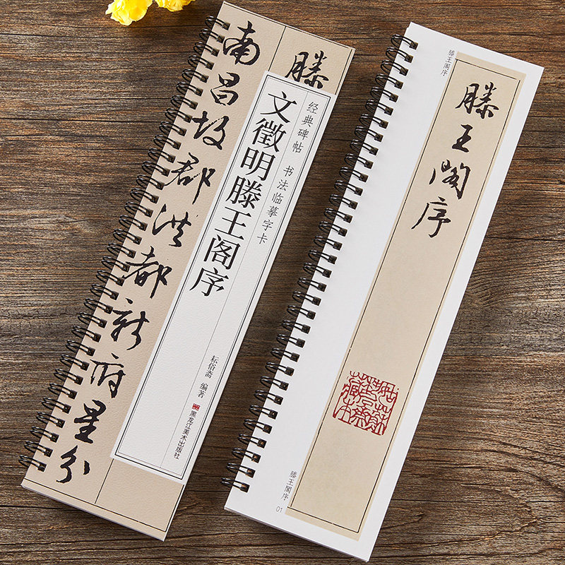 【现货正版】文徵明滕王阁序 行书毛笔书法字帖经典碑帖书法临摹字卡简体旁注文征明成人学生临摹范本近距离临摹卡原大版,书籍/杂志/报纸,书法/篆刻/字帖书籍,淘宝优惠券,粉丝福利购,淘宝优惠卷