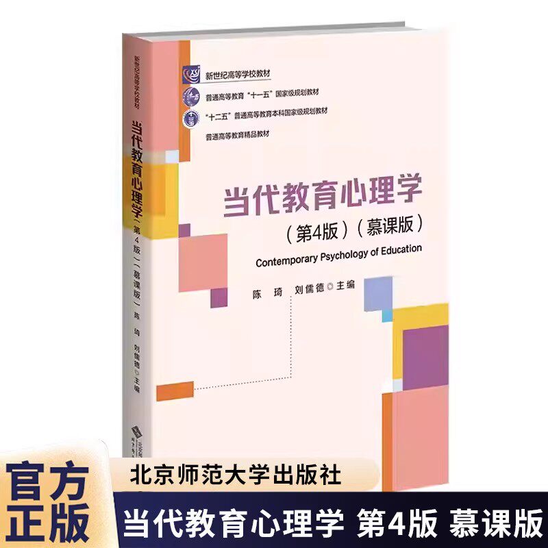 【正版速发】当代教育心理学第四版第4版 陈琦 刘儒德 主编 教育心理学312心理学311教育学考研教材北京师范大学出版社慕课版,书籍/杂志/报纸,大学教材,淘宝优惠券,粉丝福利购,淘宝优惠卷