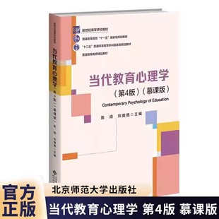 【正版速发】当代教育心理学第四版第4版 陈琦 刘儒德 主编 教育心理学312心理学311教育学考研教材北京师范大学出版社慕课版