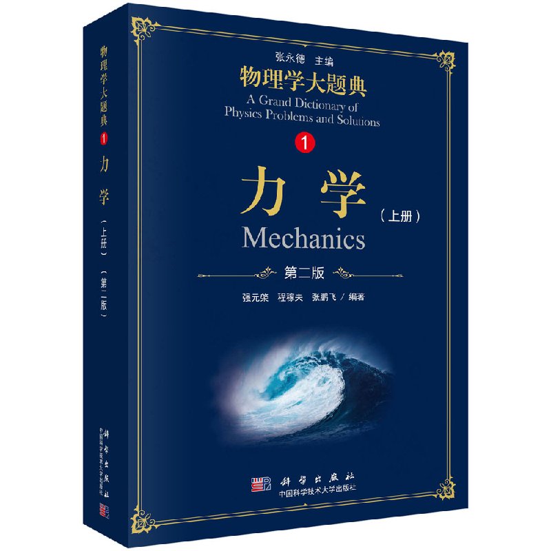 力学（第二版）（上册）/物理学大题典/强元棨 程稼夫 张鹏飞图片