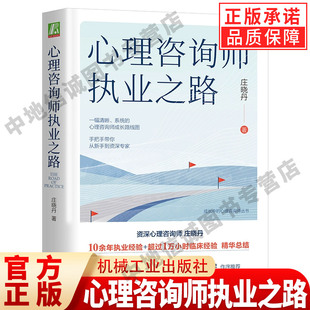 心理咨询师执业之路 庄晓丹 手把手带你从新手到资深专家 新手焦虑督导形式工作状态体验 机械工业出版社 正版书心理学书籍