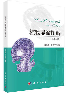 植物显微图解（第二版）/冯燕妮 李和平