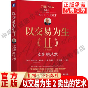 以交易为生 2 卖出的艺术 珍藏版 全彩版 (美)亚历山大·埃尔德 著 马福云 译 金融投资经管、励志 正版图书籍