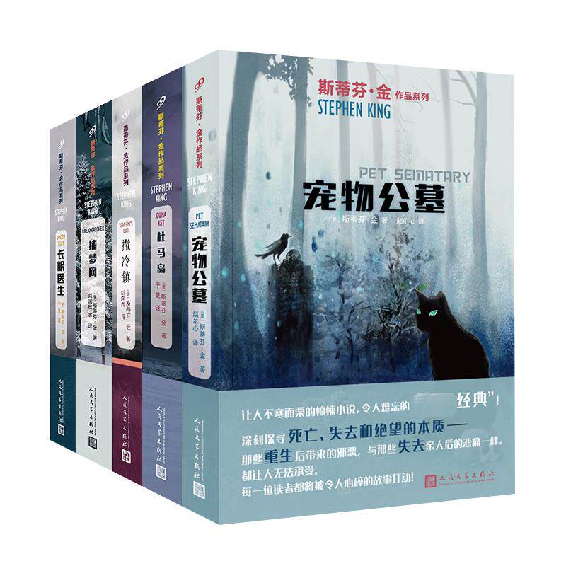 【现货正版】全套5册斯蒂芬金作品系列 宠物公墓/杜马岛/撒冷镇/捕梦网/长眠医生 人民文学出版社 外国文学短篇恐怖悬疑惊悚小说书