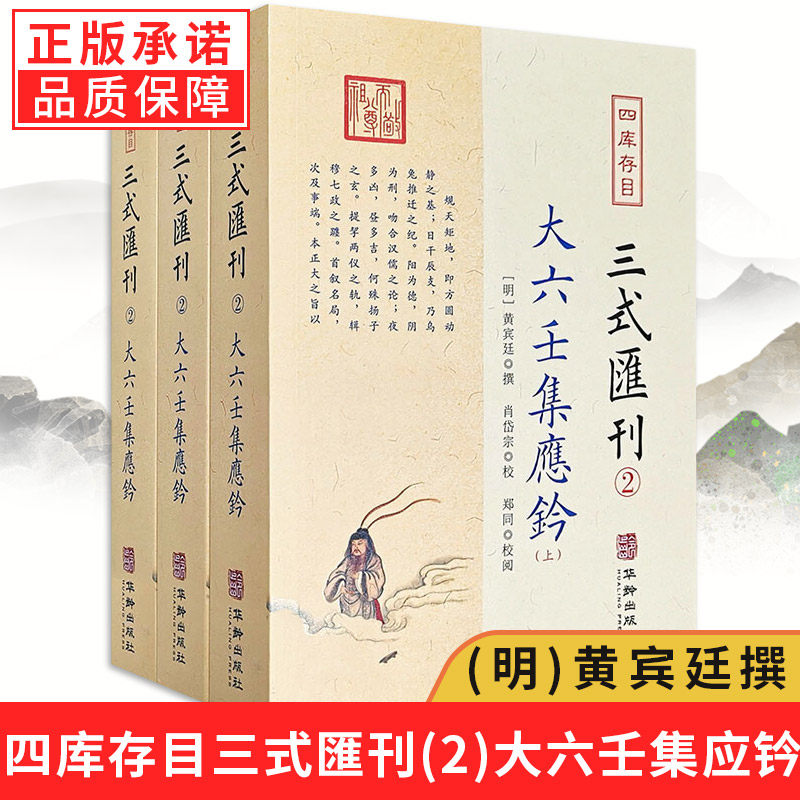 【现货正版】三式汇刊2大六壬集应钤(上中下)黄宾廷撰六壬预测学经典