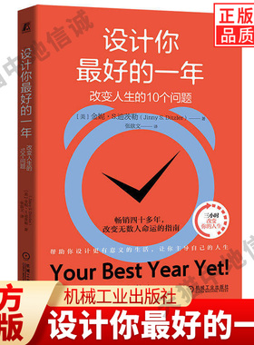 设计你最好的一年：改变人生的10个问题 （美）金妮·S.迪茨勒（Jinny S. Ditzler）设计 人生问题坚强 经管心理学 机械工业出版社