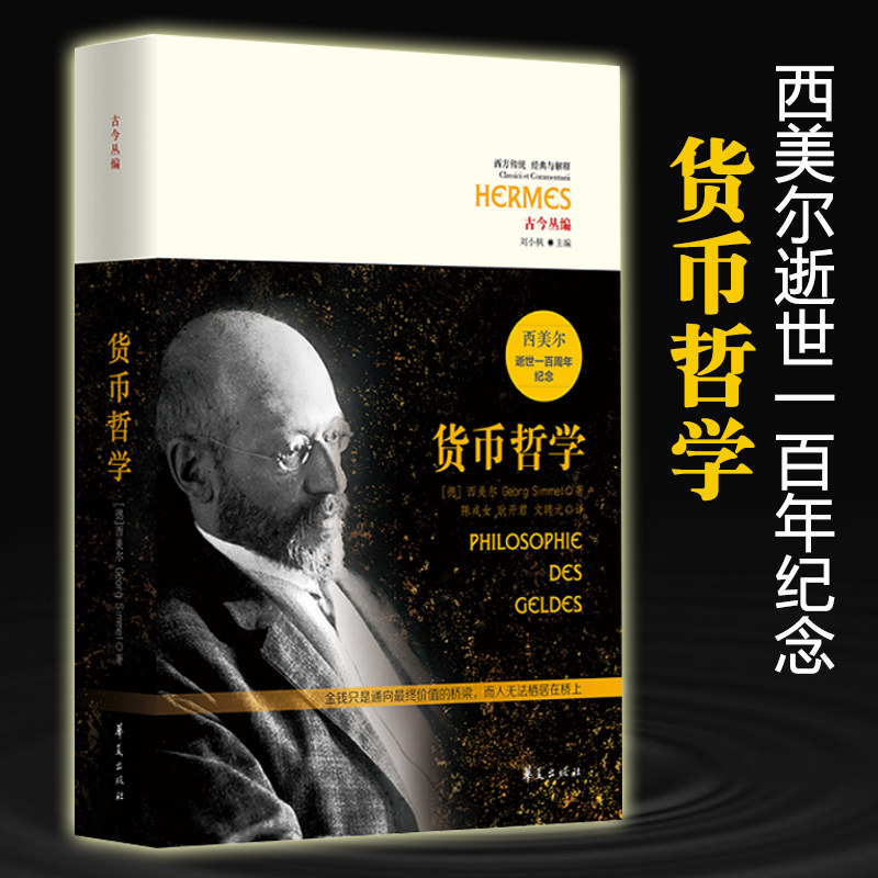 正版包邮 货币哲学西美尔著经济学著作西美尔逝世一百周年纪念社会经济机制外国哲学经济学 经济理论西方经济货币经济 华夏出版社