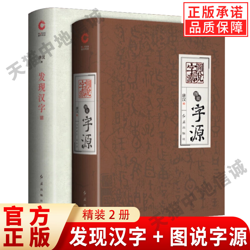 【现货正版】发现汉字+图说字源精装版 全套2册 唐汉 汉字文化研究中华文化汉字发展史甲骨文象形文小篆隶书 文字演变汉字象形字典