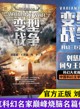 【现货正版】变型战争 刘慈欣中国科幻三巨头王晋康何夕刘慈欣科幻小说三体全集畅销书籍书籍 书籍排行榜 科幻小说课外读物