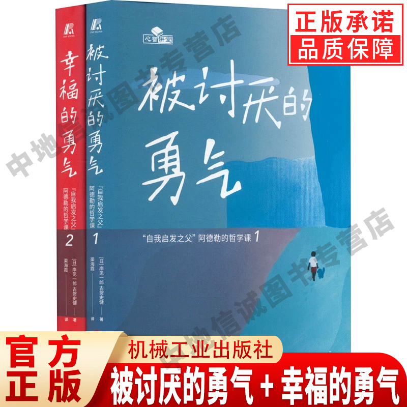 被讨厌的勇气+幸福的勇气两部曲精装纪念套装2册 岸见一郎著 心理学入门书籍畅销书排行榜 机械工业出版社