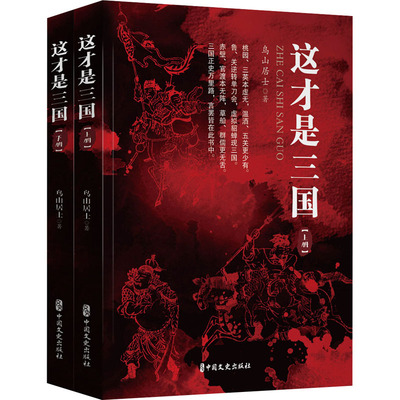 【现货正版】全套2册这才是三国 鸟山居士 著 中国文史出版社 中国古代史通史 历史类书籍 畅销书