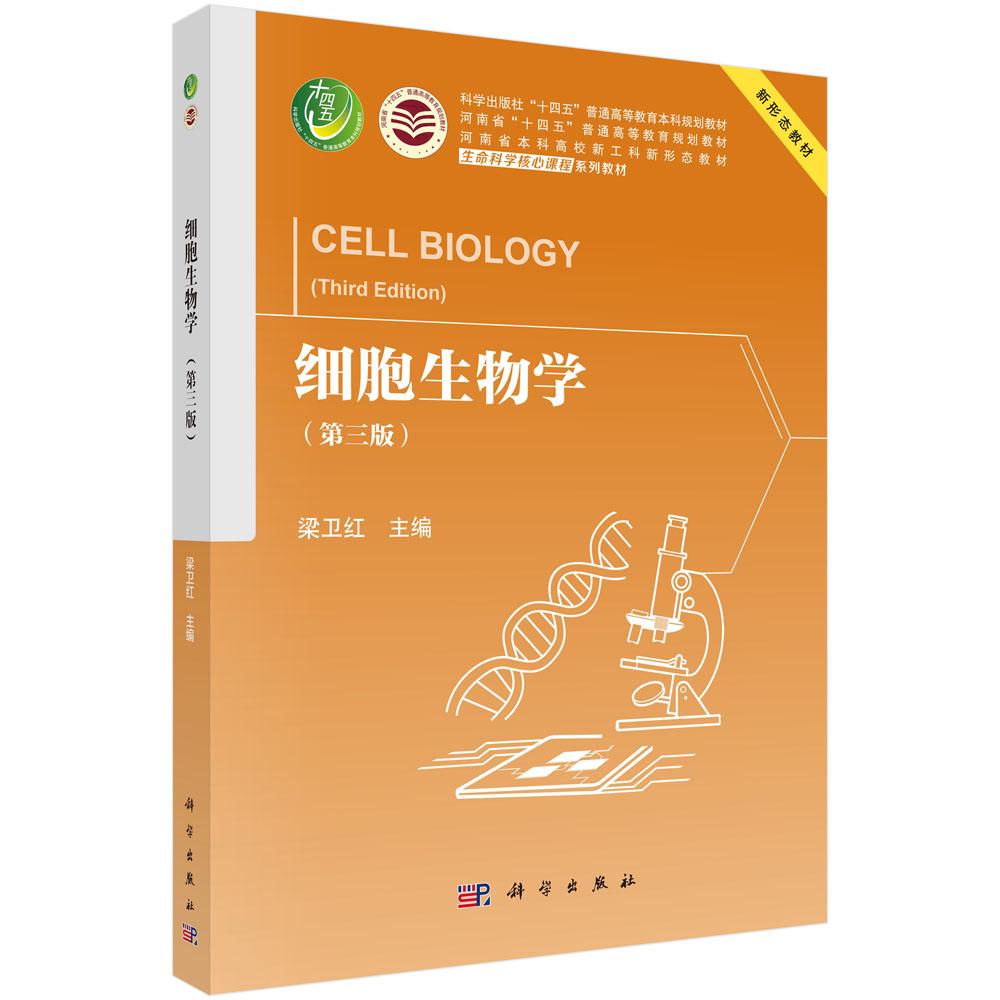 【现货正版】细胞生物学第三版 梁卫红 主编 科学出版社 正版书籍 普通高等教育本科规划教材等 聚焦细胞生物学知识