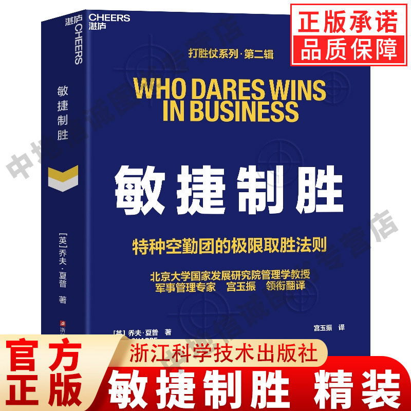 敏捷制胜 精装 宫玉振 译 打胜仗系列 第二辑 特种空勤团的ji限取胜法则 以小博大 用速度战胜体量 浙江科学技术出版社