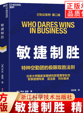 敏捷制胜 精装 宫玉振 译 打胜仗系列 第二辑 特种空勤团的ji限取胜法则 以小博大 用速度战胜体量 浙江科学技术出版社