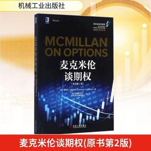 正版 麦克米伦谈期权 原书第2版 劳伦斯 麦克米伦 交易策略 对冲 套期保值 利差交易 履约 指派 交易技术 资金管理 机械工业出版社