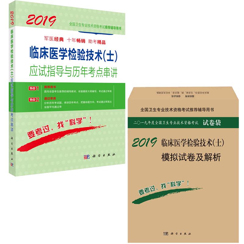 2019临床医学检验技术(士)应试指导与历年考点串讲+模拟试卷及解析/傅占江