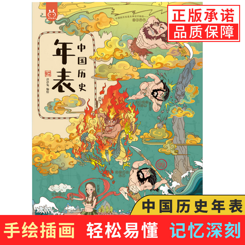 洋洋兔中国年表绘本版6-14岁少年儿童百科全书正版中国绘本 中国大事件串联思维导图 中国年代表理事绘本工具书