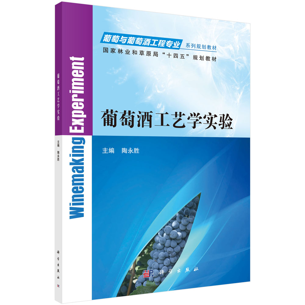 【现货正版】葡萄酒工艺学实验 葡萄与葡萄酒工程专业系列规划教材十四五规划教材 陶永胜 主编 科学出版社