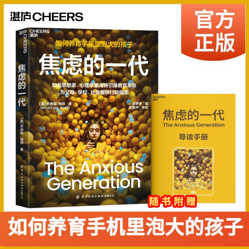 【现货正版】焦虑的一代