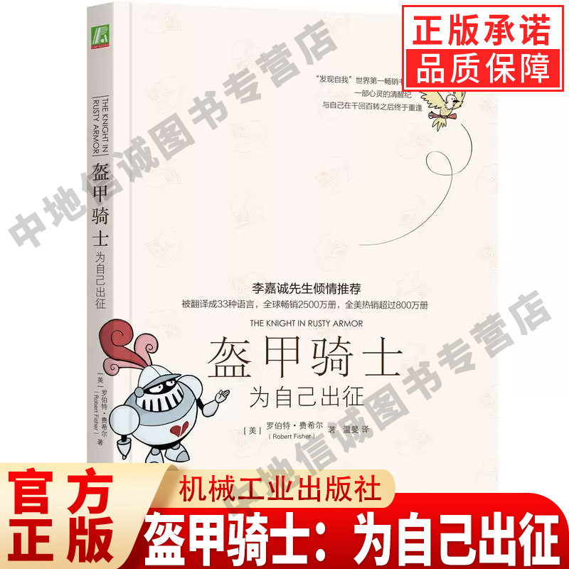 盔甲骑士:为自己出征 (美)罗伯特·费希尔  人性的弱点心理类励志书籍机械工业出版社 正版书籍
