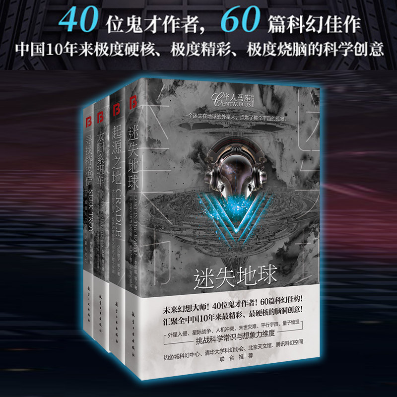 半人马座科幻系列科幻书籍起源之地 寻找特洛伊 太阳系班车 迷失地球