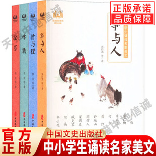 情与理全套4册 书籍 中小学生诵读名家美文 正版 社 中国文史出版 咏物 事与人 绘景 现货正版