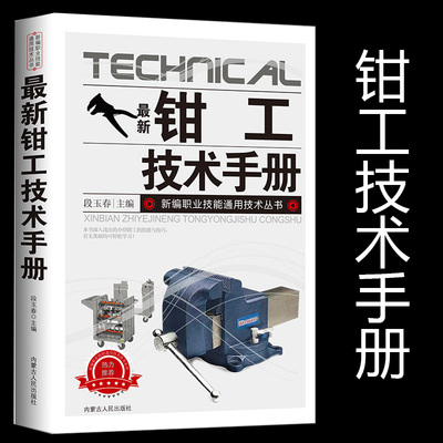 【现货正版】最新钳工技术手