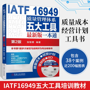 IATF 16949质量管理体系五大工具最新版一本通 第2版 张智勇 编著 质量管理体系审核员培训认证教程书籍内审员教材 机械工业出版社