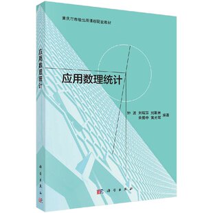 【现货正版】应用数理统计钟波等 科学出版社 正版书籍