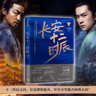 下 马伯庸 风起陇西风起洛阳 现货正版 文学小说散文书籍 古董局中局 长安十二时辰 唐朝 长篇悬疑